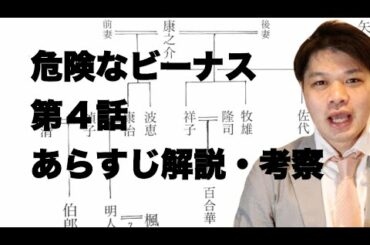 ドラマ「危険なビーナス」第４話あらすじ解説・考察