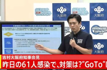 吉村 大阪府知事 会見