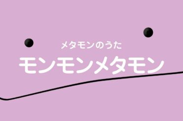 【公式】メタモンのうた「モンモンメタモン」