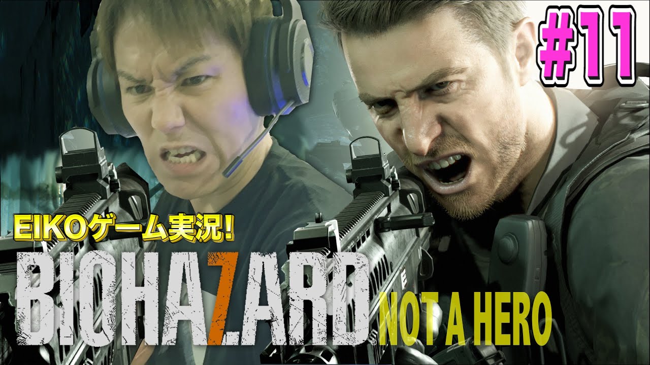 【#11】EIKOがバイオハザード7 Not A Heroを生配信!【ゲーム実況】 【#11】EIKOがバイオハザード7 Not A Heroを生配信!【ゲーム実況】