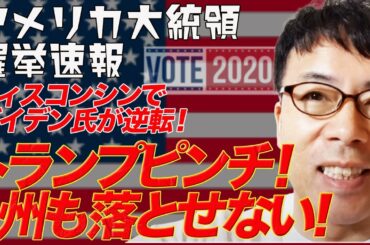 アメリカ大統領選挙開票速報その８ ウィスコンシンでバイデン氏が逆転！トランプ氏ピンチ。もう１州も落とすと落選の危機？！│上念司チャンネルニュースの虎側