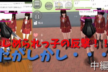 イジメの恐ろしさ（サクラスクールシミュレーター）