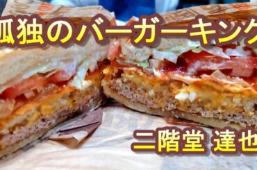 孤独のバーガーキング