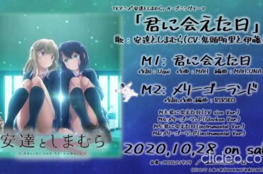 安達としまむら「Merry Go Round!!!」