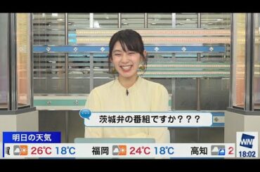 【檜山沙耶】茨城弁で天気予報？【北海道との共通点】