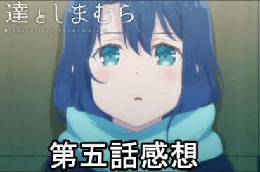 安達としまむら　四話感想