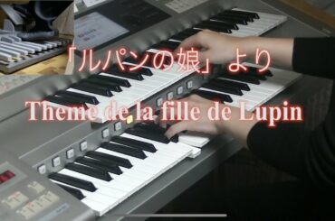 フジテレビ系ドラマ「ルパンの娘」より Theme de la fille de Lupin / Face 2 fAKE エレクトーン演奏