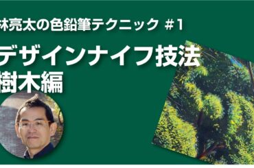 林亮太の色鉛筆テクニック #1 デザインナイフ技法　樹木編