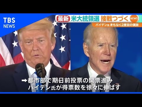 大統領選開票進む、バイデン氏追い上げ 大統領選開票進む、バイデン氏追い上げ