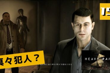 ついに真犯人を見つけました - HEAVY RAIN 心の軋むとき #15