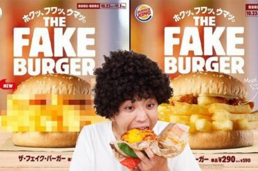 バーガーキングから出た新発売の謎のフェイクバーガー食べてみたけど...