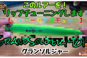 【グランソルジャー190F】ルアーのリップ削りチューニング紹介致します！