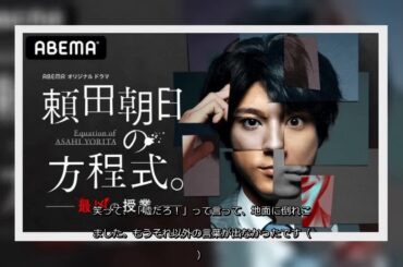 ✅  10月31日よりテレビ朝日系でスタートした土曜ナイトドラマ『先生を消す方程式。』（毎週土曜　後11：00）とともに、“フライングドラマ”『頼田朝日の方程式。-最凶の授業-』（※全8話）の、テレビ