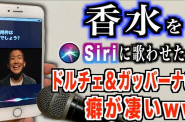 Siriに「香水」を無理矢理に歌わせてみたww
