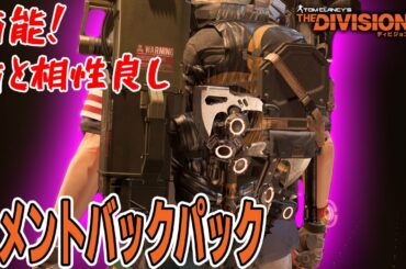 【ディビジョン2】万能！盾と相性良し「メメント」新エキゾバックパック TU11/PTS レビュー TheDivision2