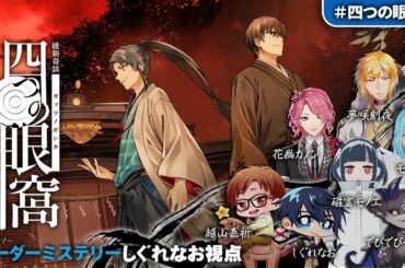 【幕末マーダーミステリー】維新奇談『四つの眼窩』しぐれなお視点【 #四つの眼窩V 】