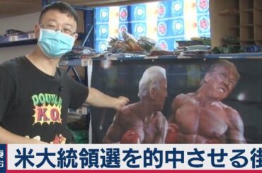 米大統領選を的中させる街（2020年8月17日）