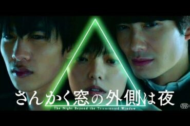岡田将生×志尊淳×平手友梨奈、ずっと真夜中でいいのに。が主題歌／映画『さんかく窓の外側は夜』予告編
