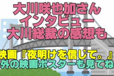 大川咲也加さんインタビュー　大川総裁の感想も　映画『夜明けを信じて。』　アーユーハッピー１０月号　海外の映画ポスターも見てね！　幸福の科学　大川隆法　Happy Science　Ryuho Okawa