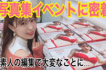 写真集イベントに１日密着❤️