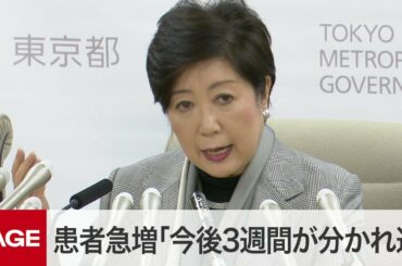 「爆発的な感染者増加」「都市封鎖」の可能性に言及　都が新型コロナ対応策発表（2020年3月23日）