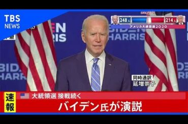 米大統領選 接戦続く、バイデン氏が演説（日本時間：11月5日 午前6時ごろ）
