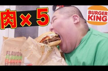 【肉×５倍】バーガーキングの期間限定＆時間限定バーガーを食べたらとんでもねえｗｗｗ 【1129の日】