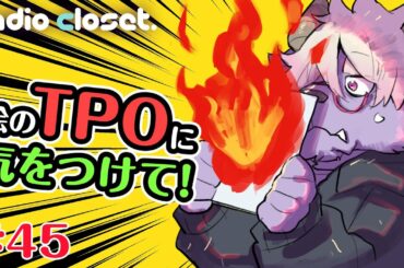 投稿しただけで炎上!?「絵のTPO」を意識しよう【Radio Closet. 45】ディープブリザード / れでぃくろ