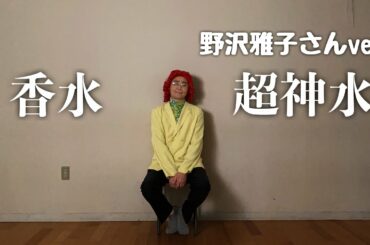 アイデンティティ田島による野沢雅子さんの瑛人『香水』