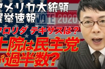 アメリカ大統領選挙開票速報その1 トランプ再選の鍵となるフロリダとテキサスの状況は？上院は民主党が過半数？│ 上念司チャンネルニュースの虎側