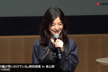吉高由里子・横浜流星が登場！『きみの瞳が問いかけている』特別授業 in 青山祭【トークノーカット】