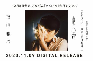 福山雅治 - 心音（Special Interview Movie）