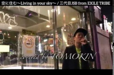 【フル歌詞付】空に住む〜Living in your sky〜 / 三代目 J Soul Brothers from EXILE TRIBE  渋谷路上ライブ [covered by TOMOKIN]