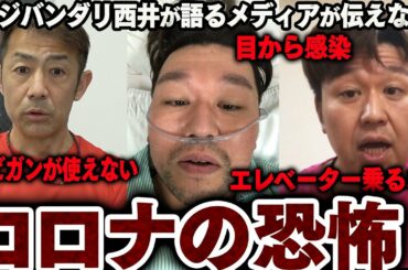 あなたはコロナの真の地獄を知っていますか？第二波に備えて絶対に見て欲しい！【感染から復帰したラジバンダリ西井が語る】