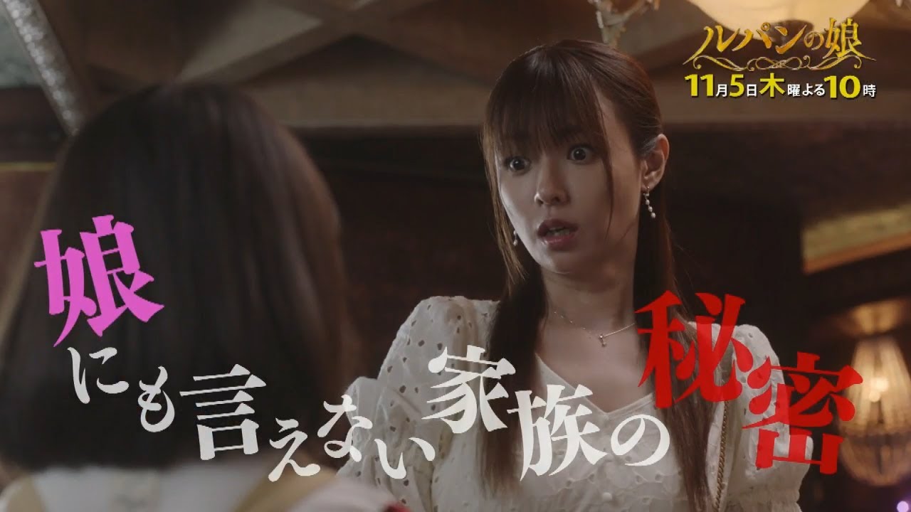 木曜劇場「ルパンの娘」4話60秒PRスポット 木曜劇場「ルパンの娘」4話60秒PRスポット