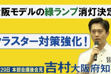 大阪モデルの緑ランプ消灯決定！　6月29日：吉村洋文大阪府知事 本部会議後会見