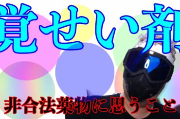 【覚せい剤】魔の白い粉に思うこと