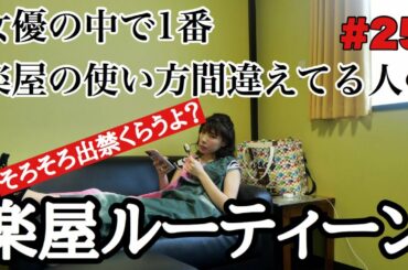 楽屋出禁😇⚠️になりそうな楽屋ルーティーンだな😇❤️