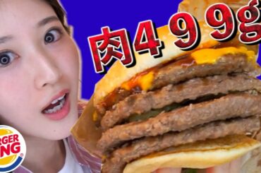 【大食い】バーガーキング「ストロング超ワンパウンドビーフバーガー」大食いチャレンジ！！！！！！