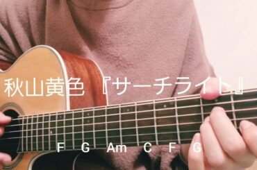 【コード付き Capo:3】 秋山黄色 『サーチライト』(先生を消す方程式。 ドラマ主題歌) short ver ギター弾き語り 耳コピ