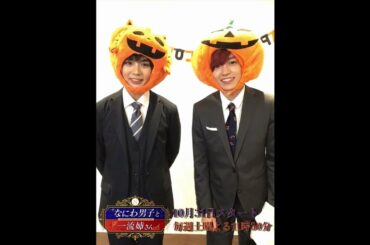 【なにわ男子と一流姉さん】2020年10月31日（土）よる11：30放送／西畑＆大西