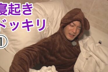 人気声優に寝起きドッキリを仕掛けた結果①【ターゲット：津田健次郎】