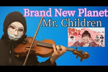 【バイオリン】Brand New Planet / Mr. Children  ドラマ 『姉ちゃんの恋人』主題歌有村架純   主演   ヴァイオリンで弾いてみた