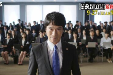 日曜劇場『半沢直樹』9/27(日)最終回【TBS】