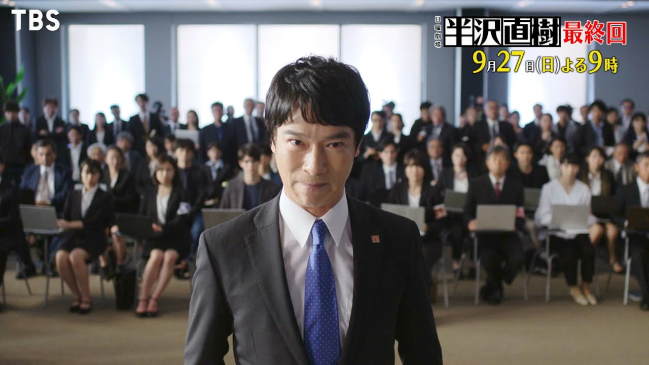 日曜劇場『半沢直樹』9/27(日)最終回【TBS】 日曜劇場『半沢直樹』9/27(日)最終回【TBS】