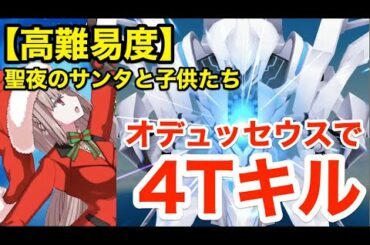 【FGO】オデュッセウスで最短4ターンキル：高難易度「聖夜のサンタと子供たち」【復刻クリスマス2019 ナイチンゲールのクリスマス･キャロル】