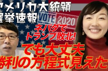 アメリカ大統領選挙開票速報その６ ネバダでトランプ敗北！でも、大丈夫。勝利の方程式が見えた！ ニュース女子の真鍋さん登場！！│上念司チャンネルニュースの虎側