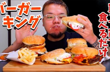 【大食い】バーガーキング買って家で食べるだけ【大胃王】