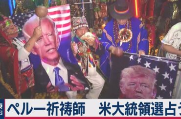 ペルーの祈祷師（シャーマン）が米大統領選を占う その結果は・・・（2020年9月17日）