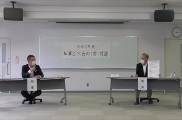 鳥羽市長との１対１対談